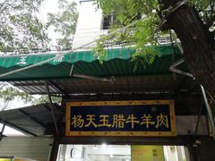 门面-杨天玉腊牛羊肉店