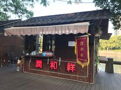 门面-润和祥小砵头甜酒酿