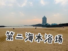 -青岛第二海水浴场
