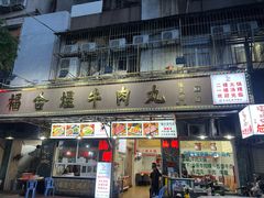 -福合埕牛肉丸(福平路店)