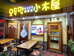 -恩你小木屋·韩式料理(假日广场店)