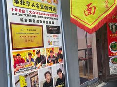 -黑八私房老北京炸酱面