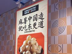 -東更道点心行(崂山丽达店)