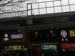 -鞠氏黑芝麻糊(水塔店)