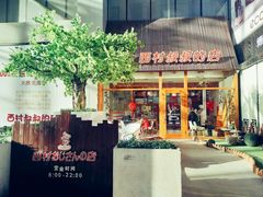 门面-西村叔叔的店·面包·甜品·蛋糕(崂山丽达店)