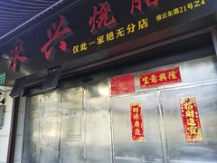 门面-永兴烧腊