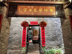 -黄祥华养生堂·炖汤·营养蒸饭(岭南天地店)