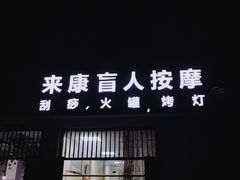-来康盲人按摩(惠民北街店)