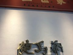 大堂-鲍馬爷·鲍粥(洛浦店)