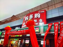 -购多购超级折扣仓(海户屯仓)