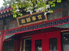 -宫事颐庭·老佛爷贵寿下午茶(颐和园店)