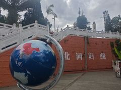 -墨江北回归线标志园