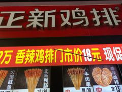门面-正新鸡排·炸鸡汉堡(奥城店)