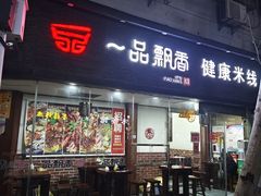 -一品飘香米线(一中总店)