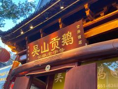 -吴山贡鹅(罍街店)