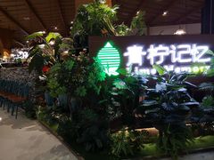 门面-青柠记忆泰式海鲜火锅(合生汇购物中心店)
