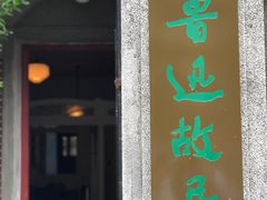 -上海鲁迅故居