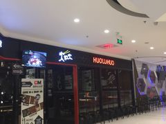 -火炉火自助餐(枫蓝国际店)