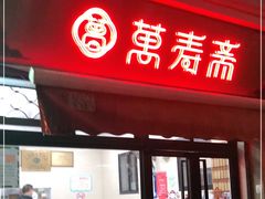 门面-万寿斋(山阴路店)