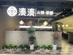 -湊湊火锅·茶憩(上海合生汇店)
