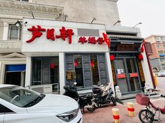 -芦月轩羊蝎子(劲松店)