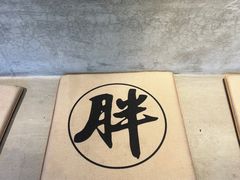 -胖姐社区老火锅(北京总店)
