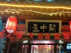 -关中道陕味艺术餐厅(西岳庙店)