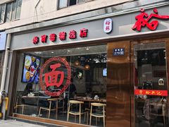 -裕兴记·蟹黄面馆养育巷精选店面馆