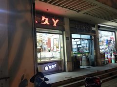 门面-久久丫鸭脖(车站南路2店)