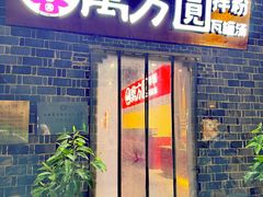 -万方圆拌粉瓦罐汤(恒茂华城店)