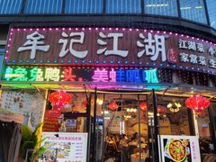 -牟记江湖重庆地标特色菜鱼蛋海鲜羊蝎子(巴南区黑金冠十多年好店)