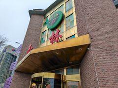 -玉林烤鸭店(定福庄店)