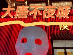 -大唐不夜城