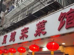 -昱德来·天津菜(河西店)