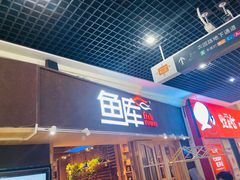 门面-鱼库·不仅是一家烤鱼店(车公庙店)