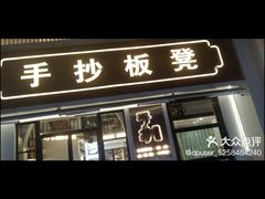 门面-手抄板凳江南菜(湖滨商业街店)