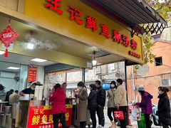 门面-汪记鲜鱼糊汤粉(沈阳路总店)