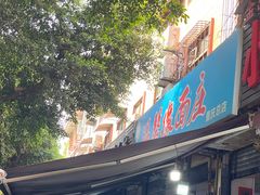 -温馨缘面庄(总店)