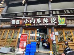 -小向麻辣烫(天街总店)