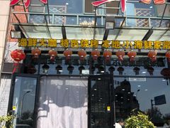 门面-桔子海鲜烧烤大排档(金沙滩店)