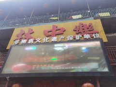 -林中乐辣子鸡(歌乐山总店)