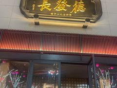 -德发长·花式蒸饺(大唐不夜城店)