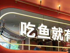 -鱼酷活鱼烤鱼(静安大融城店)
