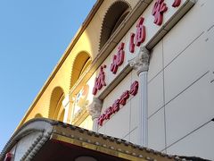 -峨嵋酒家总店(车公庄店)