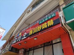 门面-高基五春川炒鸡排 韩国料理(威海总店)