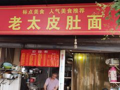 门面-老太皮肚面