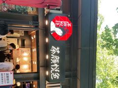 门面-茶颜悦色(岳麓山顶店)