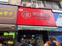 门面-吴山烤禽 (吴山路店)