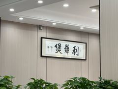 -利华煲店(桐乡河滨小区总店)