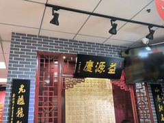 -益源庆
